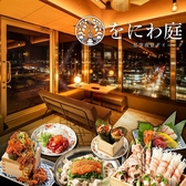 をにわ庭 京都河原町店の写真