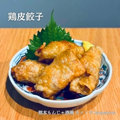 鶏皮餃子