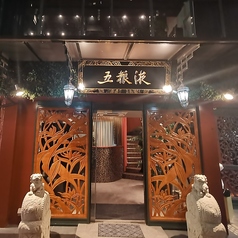 五粮液Dining TOKYO の写真