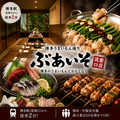 ぶあいそ 博多 筑紫口店の写真