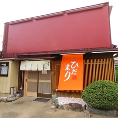 ひだまり 熊谷の特集写真