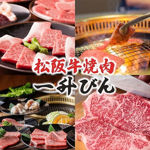松阪牛を一頭買いでリーズナブルに！炭火で焼く極上肉と希少なホルモンが自慢♪