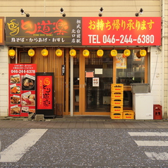 とり道楽 相武台前駅北口店の外観1