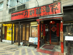 刀削麺酒家 茅場町店の雰囲気3