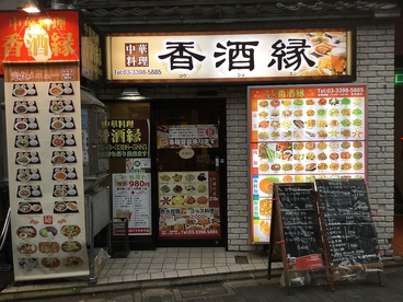 香酒縁 荻窪店の雰囲気1