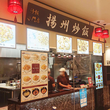 炒飯専門店 揚州炒飯の雰囲気1