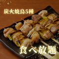 こだわりの炭火焼鳥を楽しめるコースは、2時間の食べ飲み放題4480円(税込)、3時間の食べ飲み放題コース6980円(税込)など多数ご用意！ご友人や同僚と一緒に、焼きたての美味しい炭火焼鳥を囲みながら、楽しいひとときをお過ごしいただけます♪