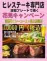 溶岩焼き　美山紅千（みやまぐち）のおすすめ料理1