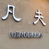 凡夫 uenosakaロゴ画像