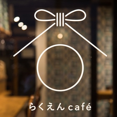 らくえん cafe&diningの外観2