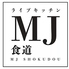 ライブキッチン MJ食道ロゴ画像
