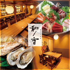 全席個室居酒屋 広島名物と牡蠣 和ノ音-wanone- 広島駅前店のメイン写真