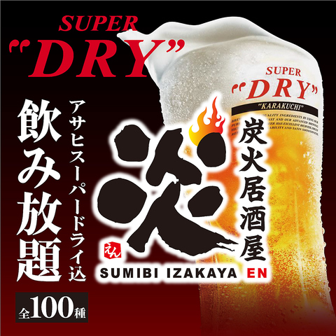 忘年会・新年会に◎生ビール付き全100種飲み放題付き宴会コース3000円～！