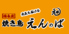 備長炭 焼き鳥 えんのば 西中島店のロゴ