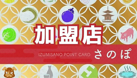 3/28～さのぽ加盟店になりました！！