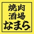 焼肉酒場 なまらのロゴ