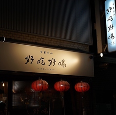 中華点心 好吃好喝の外観1