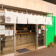 シウマイ酒場 創笑 武蔵境店の雰囲気3