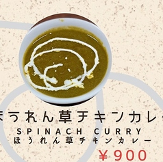 ほうれん草チキンカレー/月見チキンカレー