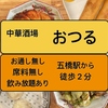 中華酒場おつる 五橋店