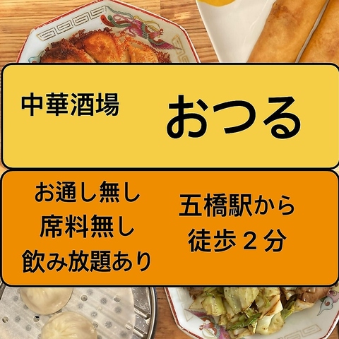 中華酒場おつる　五橋店の写真