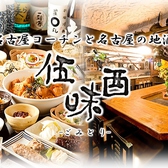 居酒屋 伍味酉 錦店の写真