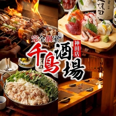 千鳥酒場 神田本店の特集写真