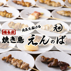 備長炭 焼き鳥 えんのば 西中島店の写真