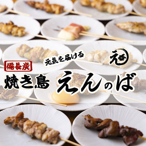 西中島で炭火焼き鳥を堪能するなら「えんのば」で決まり◎備長炭で焼く串焼きが絶品♪