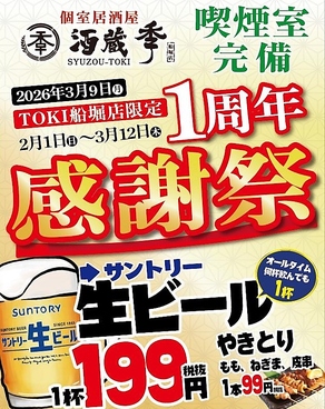 酒蔵季TOKI 船堀駅前店のおすすめ料理1