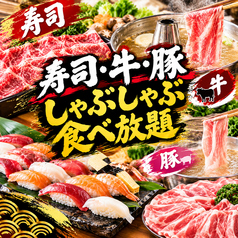 寿司 しゃぶしゃぶ モー TON 船橋駅前店のコース写真