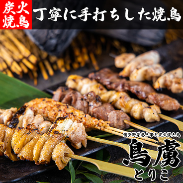 鳥虜 とりこ 八重洲本店のおすすめ料理1
