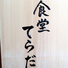 食堂 てらだの写真