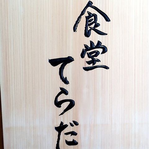 食堂 てらだの写真