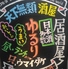 うどんのだし香る ゆるり とする居酒屋のロゴ