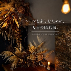 KAMAGAWA WINE&DINING Arc アルクの写真