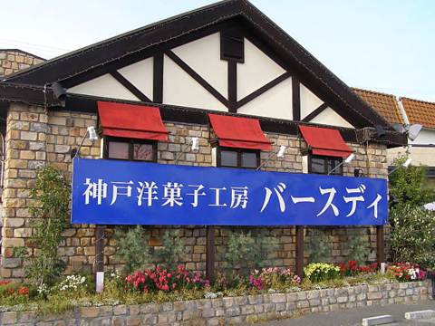 神戸洋菓子工房バースディの写真