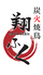 炭火焼鳥 翔ふくのロゴ