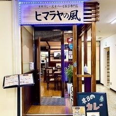 ヒマラヤの風 【インドカレー＆ネパール餃子専門店】の写真