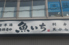 魚いちのロゴ