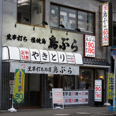 鳥ぶら 名駅東口店の外観1