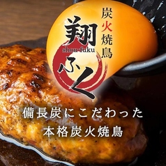 炭火焼鳥 翔ふくの写真