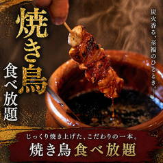 炭火で焼き上げる香ばしさがたまらない焼き鳥食べ放題