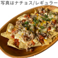 料理メニュー写真&nbsp;ナチョス　 ハーフ/レギュラー