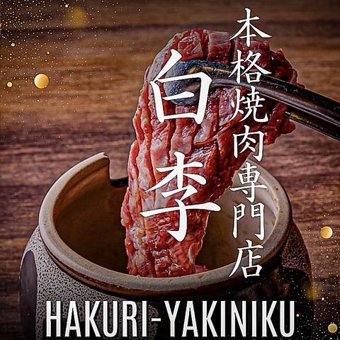 焼肉白李 福屋広島駅前店