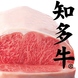 愛知県産知多牛のランプ肉のローストビーフがおすすめ♪