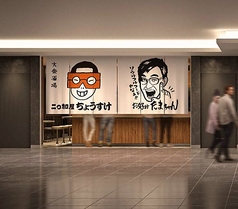 たますけの雰囲気3