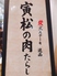 神戸牛炭火ステーキ 逸品 寅松の肉たらし 本店のロゴ