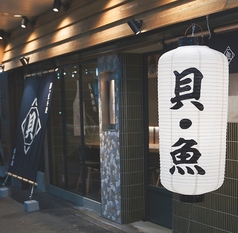 魚貝 日本酒 とよ新 梅田店の写真