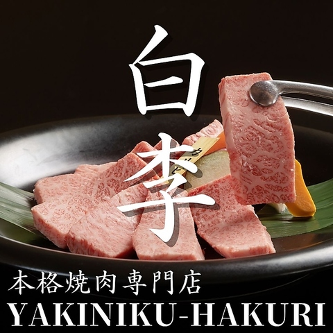 焼肉白李 福屋広島駅前店